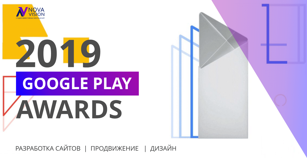 Google назвала победителей ежегодной премии Google Play Awards 1
