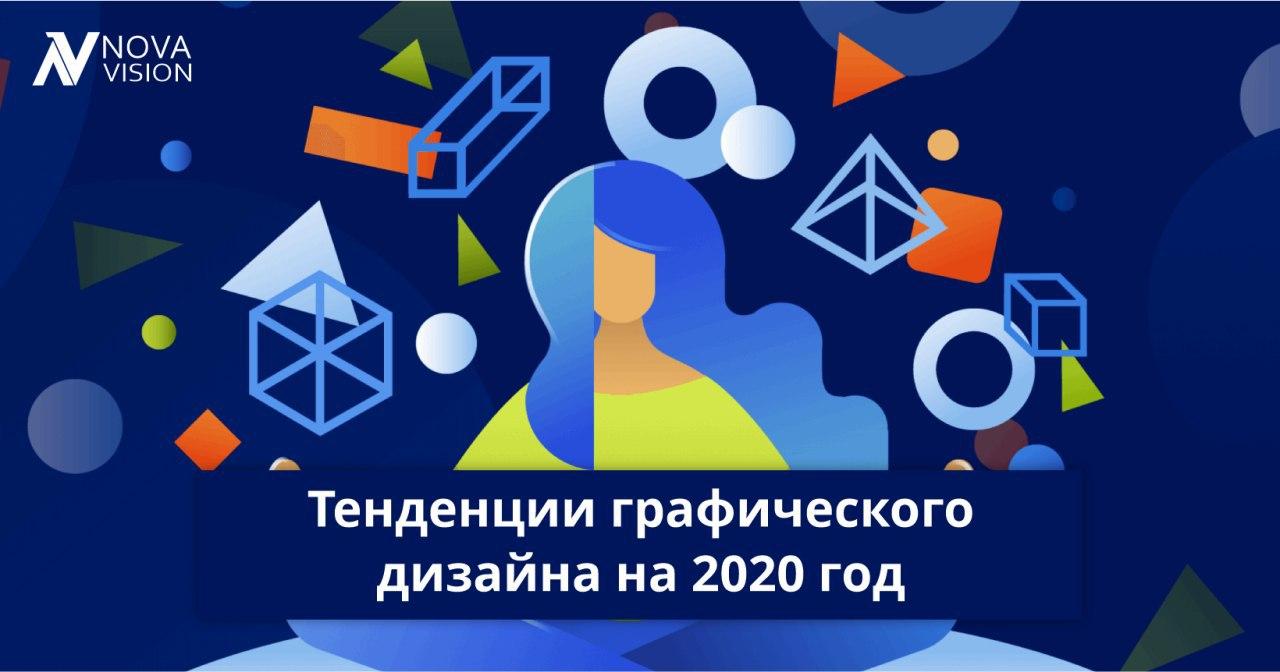 Тенденции графического дизайна на 2020 год будущие прогнозы 6